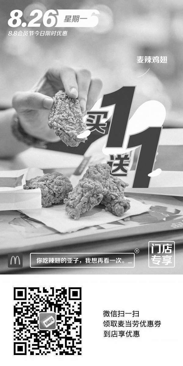 黑白优惠券图片：麦当劳88会员节8.26星期一麦辣鸡翅买一送一优惠券 - www.5ikfc.com