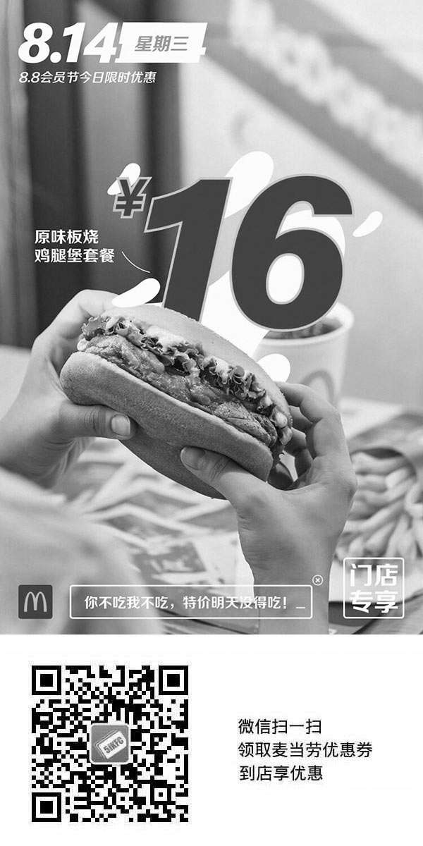 黑白优惠券图片：麦当劳88会员节8.14星期三16元原味烧鸡腿堡套餐优惠券 - www.5ikfc.com