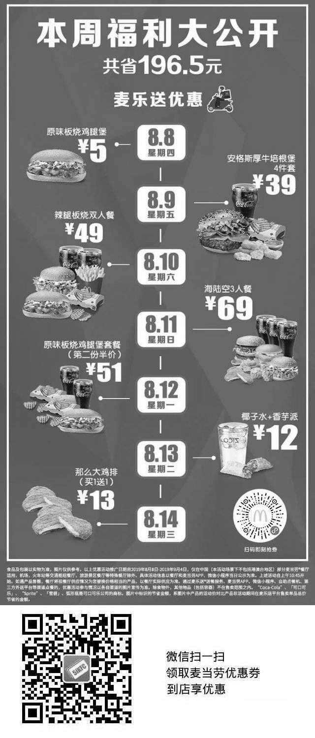 黑白优惠券图片：麦当劳麦乐送88会员节第一周5元汉堡、半价外送套餐、鸡排买一送一 - www.5ikfc.com