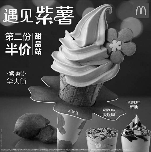麦当劳优惠券:麦当劳紫薯口味冰淇淋，甜品站第二份半价 有效期2019年9月25日-2019年10月29日 使用范围:麦当劳中国大陆地区餐厅甜品站