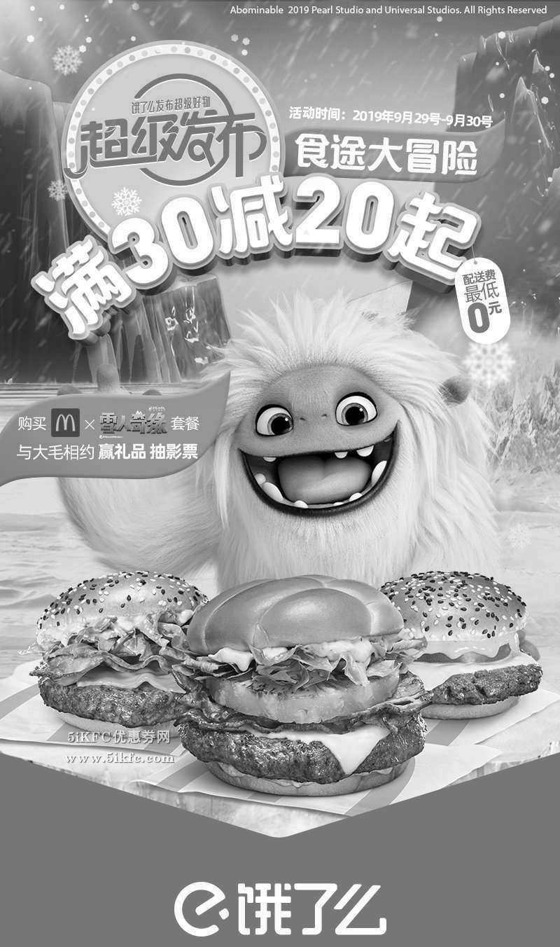 黑白优惠券图片：麦当劳饿了么超级发布，满35减20起，还可以赢大毛、抽影票 - www.5ikfc.com