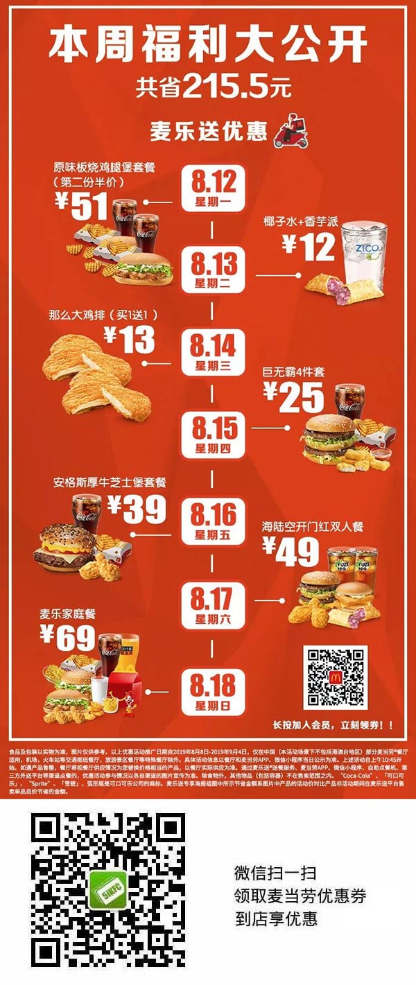 麦当劳麦乐送2019年8月会员节，板烧堡套餐第2份半价，鸡排买一送一 有效期至：2019年8月18日 www.5ikfc.com