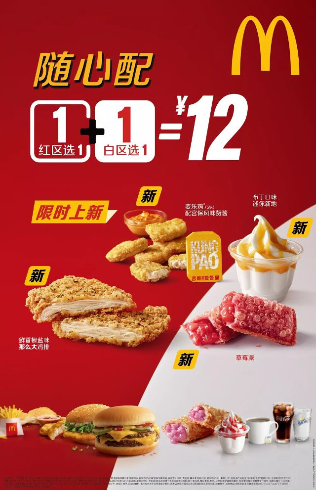 麦当劳2019年9月新品加入1+1随心配，红区白区各选1+1=12元 有效期至：2019年9月24日 www.5ikfc.com