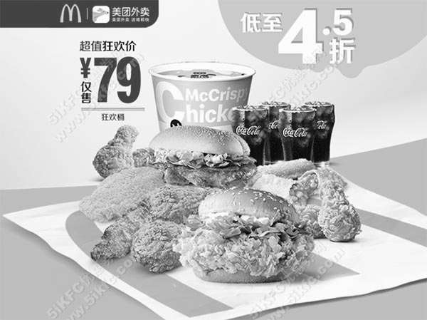黑白优惠券图片：麦当劳美团外卖狂欢桶低至4.5折 - www.5ikfc.com
