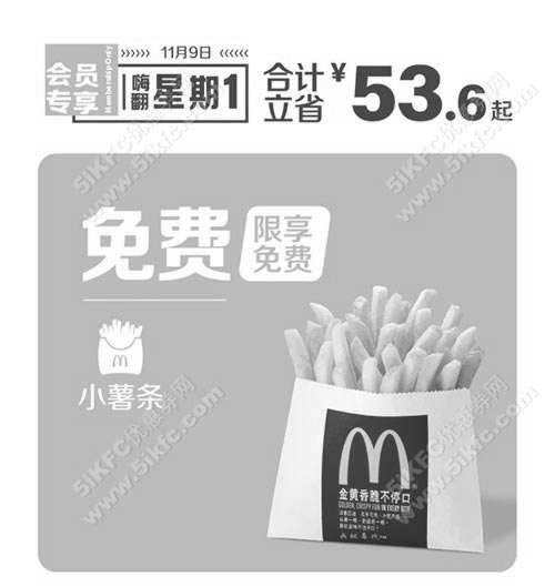 黑白优惠券图片：麦当劳免费小薯条，11.9会员日限享优惠 - www.5ikfc.com