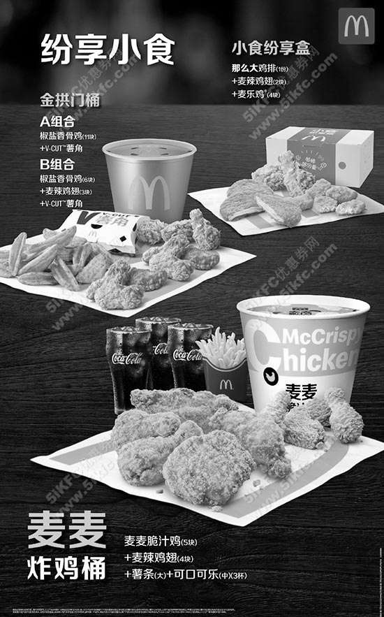 黑白优惠券图片：麦当劳纷享小食，炸鸡桶、金拱门桶、小食纷享盒 - www.5ikfc.com