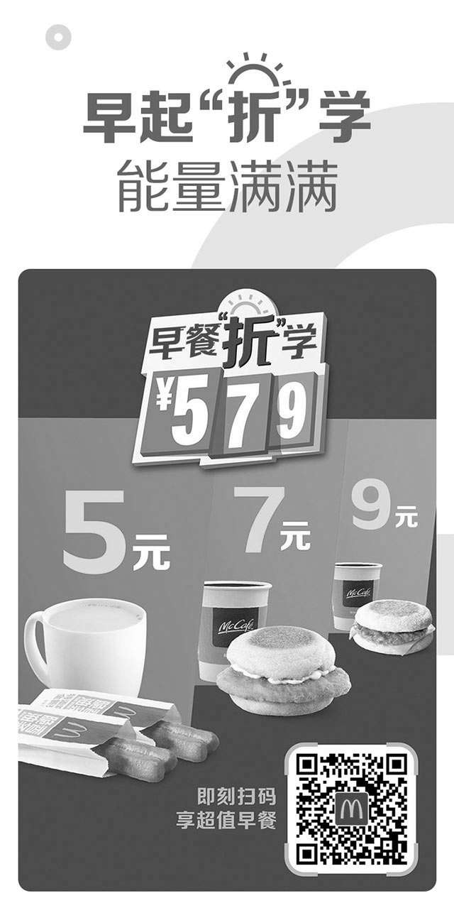 黑白优惠券图片：麦当劳早餐“折”学，5元、7元、9元早餐组合 - www.5ikfc.com