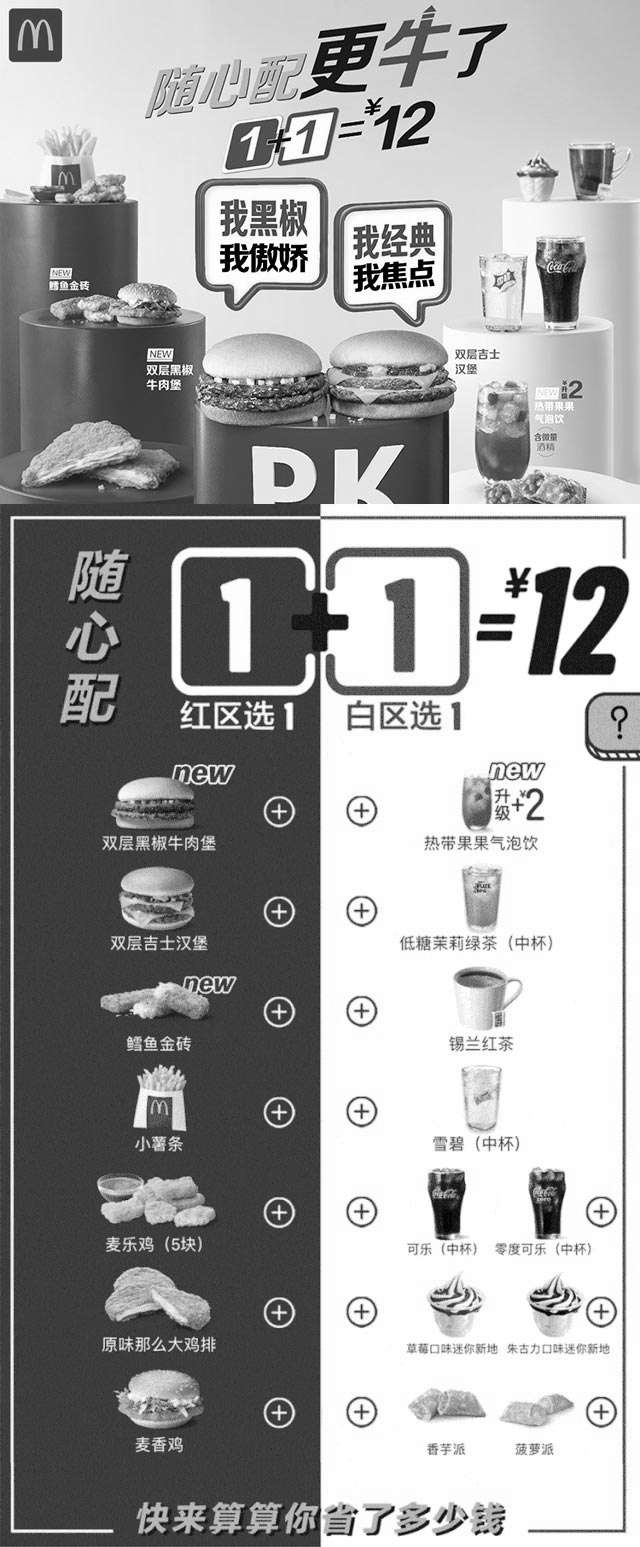 黑白优惠券图片：麦当劳随心配1+1=12元，+2元购买热带果果气泡饮 - www.5ikfc.com