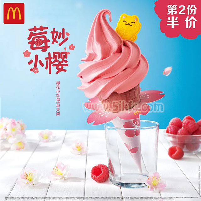 麦当劳第二份半价之樱花小红莓华夫筒 有效期至：2020年4月14日 www.5ikfc.com