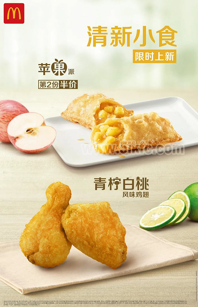 麦当劳清新小食限时上新，苹果派第2份半价 有效期至：2020年4月14日 www.5ikfc.com