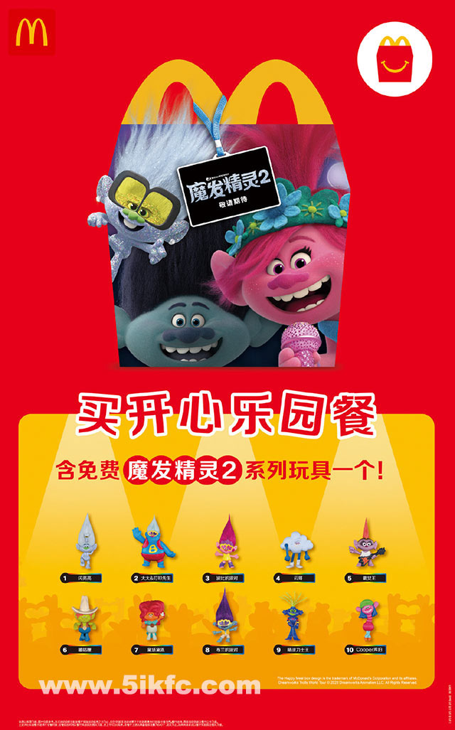优惠券图片:麦当劳儿童餐免费送魔发精灵2系列玩具一个 有效期2020年05月28日-2020年06月30日