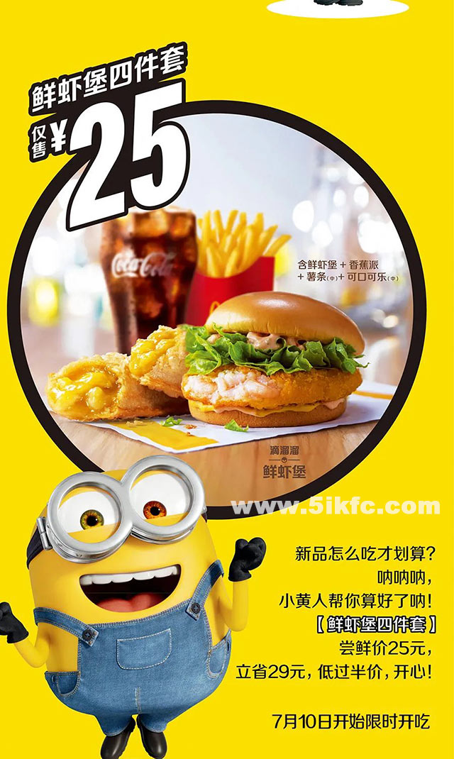 麦当劳半价套餐鲜虾堡四件套，限时尝鲜25元 有效期至：2020年8月7日 www.5ikfc.com