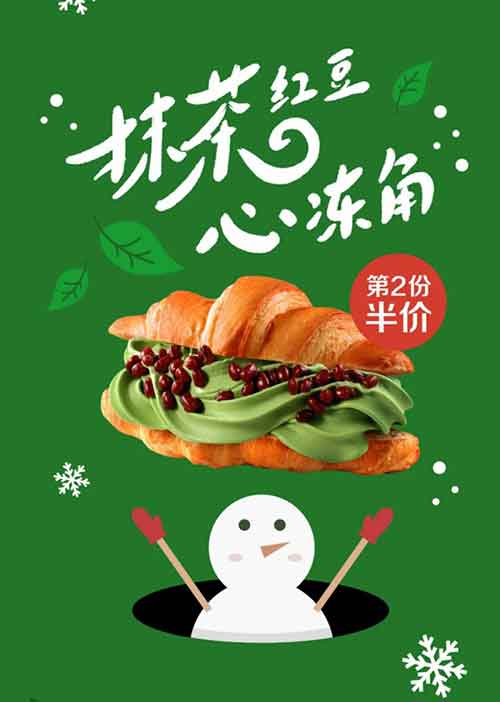 优惠券图片:麦当劳抹茶红豆心冻角第二份半价优惠 有效期2021年12月1日-2021年12月21日