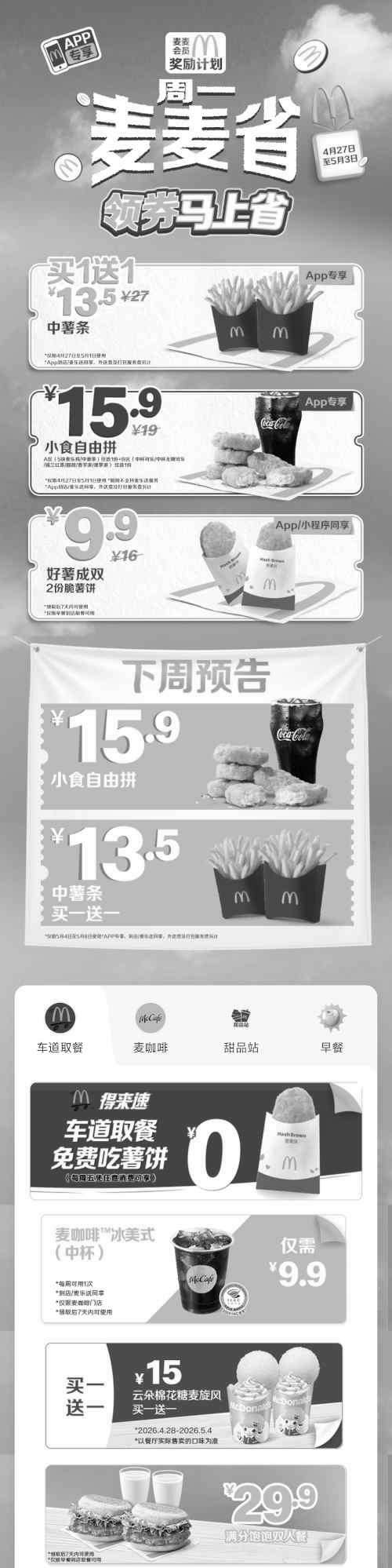 黑白优惠券图片：麦当劳优惠券2026年每周优惠券，麦麦省领券马上省，每周各种不同优惠 - www.5ikfc.com