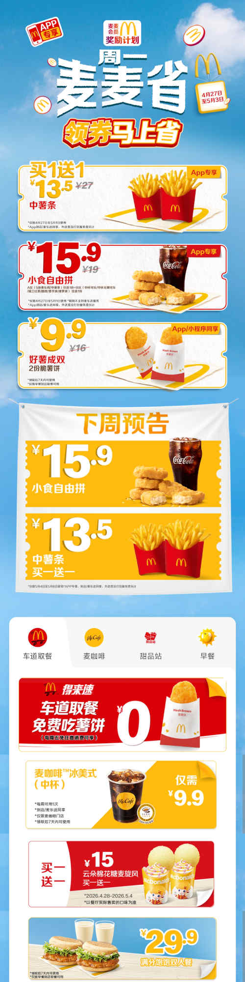 麦当劳优惠券2026年每周优惠券，麦麦省领券马上省，每周各种不同优惠 有效期至：2026年12月31日 www.5ikfc.com