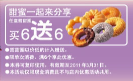 美仕唐纳滋2011年3月任意甜甜圈买6送6优惠券 有效期至：2011年3月31日 www.5ikfc.com