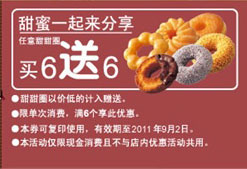 2011年8月9月美仕唐纳滋甜甜圈买6送6优惠券 有效期至：2011年9月2日 www.5ikfc.com