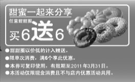 黑白优惠券图片：美仕唐纳滋2011年3月任意甜甜圈买6送6优惠券 - www.5ikfc.com
