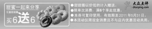 黑白优惠券图片：2011年5月美仕唐纳滋甜甜圈买6送6优惠券 - www.5ikfc.com