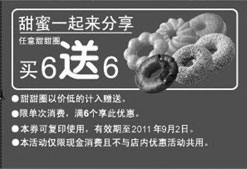 黑白优惠券图片：2011年8月9月美仕唐纳滋甜甜圈买6送6优惠券 - www.5ikfc.com