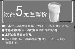 黑白优惠券图片：美仕唐纳滋2011年11月12月凭此优惠券12元饮品只需5元 - www.5ikfc.com