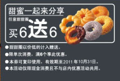 美仕唐纳滋甜甜圈优惠券2011年10月凭券甜甜圈买6送6 有效期至：2011年10月31日 www.5ikfc.com