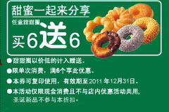 美仕唐纳滋2011年11月12月凭此优惠券任意甜甜圈买6送6 有效期至：2011年12月31日 www.5ikfc.com