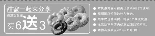 黑白优惠券图片：美仕唐纳滋甜甜圈优惠券：2012年11月凭券甜甜圈买6送3 - www.5ikfc.com