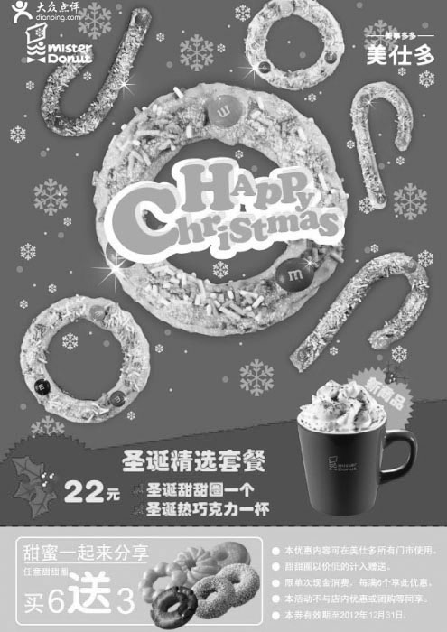 黑白优惠券图片：美仕唐纳滋优惠券：2012年12月甜甜圈买6送3 - www.5ikfc.com