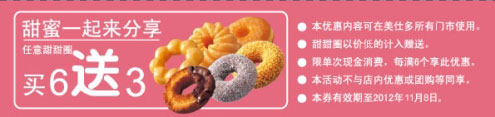 美仕唐纳滋优惠券2012年10月11月甜甜圈买6送3 有效期至：2012年11月8日 www.5ikfc.com