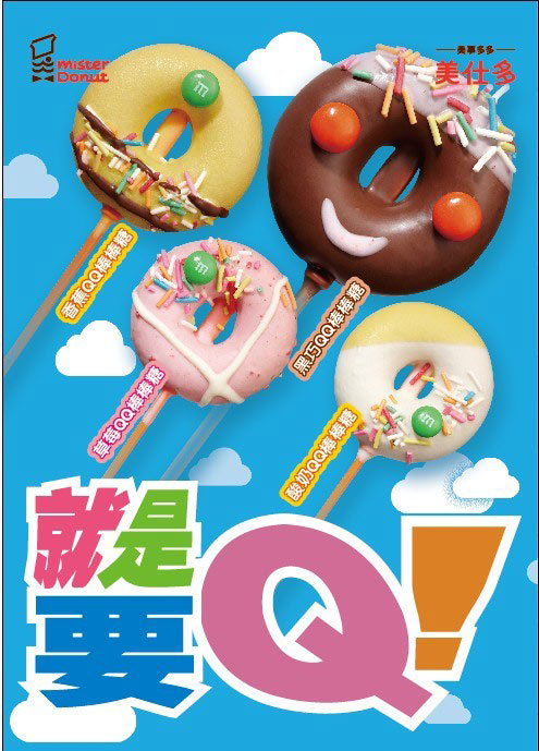 美仕唐纳滋优惠活动：全新QQ棒棒糖，每款售价均为7元 有效期至：2013年6月30日 www.5ikfc.com