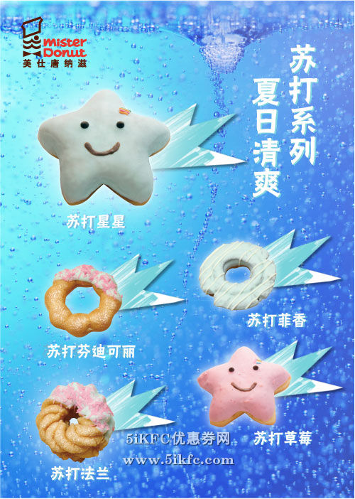 美仕唐纳滋夏日清爽“苏打汽水”风味的甜甜圈 有效期至：2015年8月31日 www.5ikfc.com