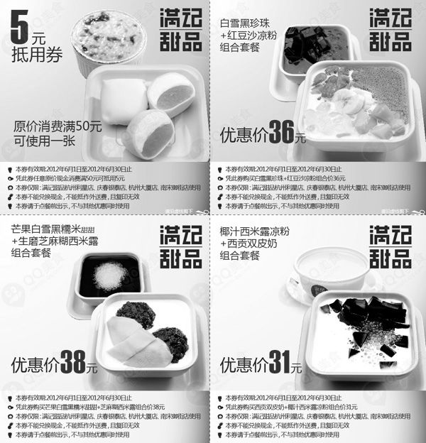 黑白优惠券图片：杭州满记甜品优惠券2012年6月整张打印版本 - www.5ikfc.com