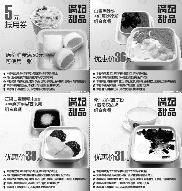 黑白优惠券图片：满记甜品成都地区优惠券2012年5月6月整张打印版本 - www.5ikfc.com