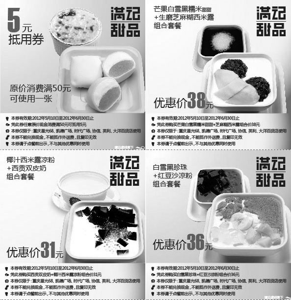 黑白优惠券图片：重庆满记甜品优惠券2012年5月6月整张打印版本 - www.5ikfc.com