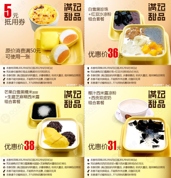 优惠券图片:杭州满记甜品优惠券2012年6月整张打印版本 有效期2012年06月1日-2012年06月30日