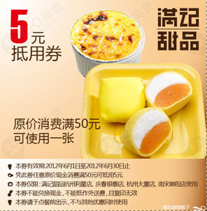 杭州满记甜品2012年6月5元抵用券，消费满50元可使用1张 有效期至：2012年6月30日 www.5ikfc.com
