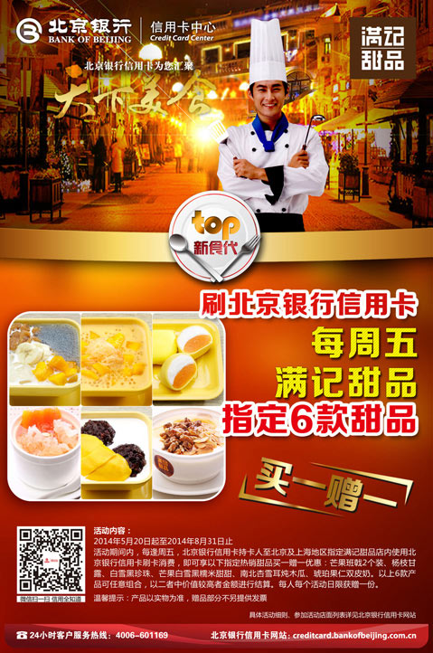满记甜品优惠活动：刷北京银行信用卡每周五满记甜品指定6款甜品买一赠一 有效期至：2014年8月29日 www.5ikfc.com