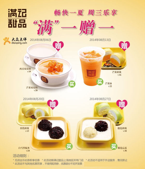 满记甜品优惠券：上海满记甜品2014年8月周三乐享满一赠一 有效期至：2014年8月27日 www.5ikfc.com