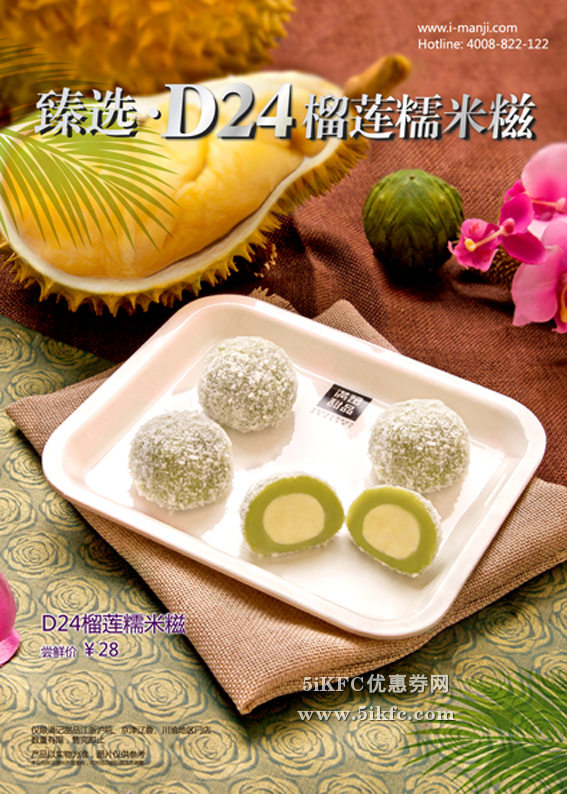 满记甜品D24榴莲糯米糍荣耀回归，尝鲜价28元 有效期至：2015年10月31日 www.5ikfc.com