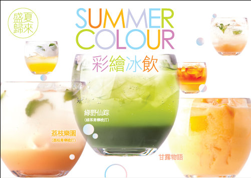 满记甜品彩绘冰饮，三款鮮艳夺目的夏日特饮 有效期至：2015年8月31日 www.5ikfc.com
