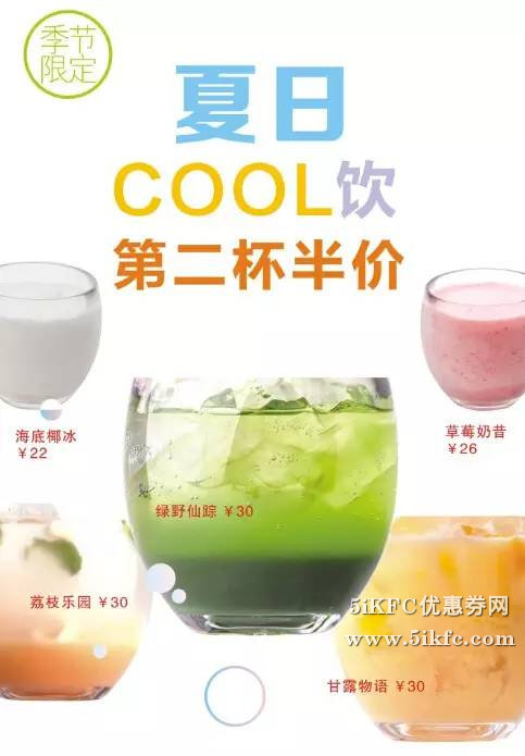 满记甜品季节限定夏日Cool饮第二杯半价 有效期至：2015年8月30日 www.5ikfc.com
