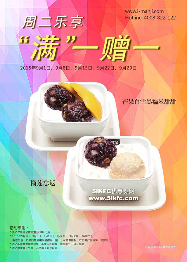 重庆满记甜品周二乐享指定甜品“满”一赠一 有效期至：2015年9月30日 www.5ikfc.com
