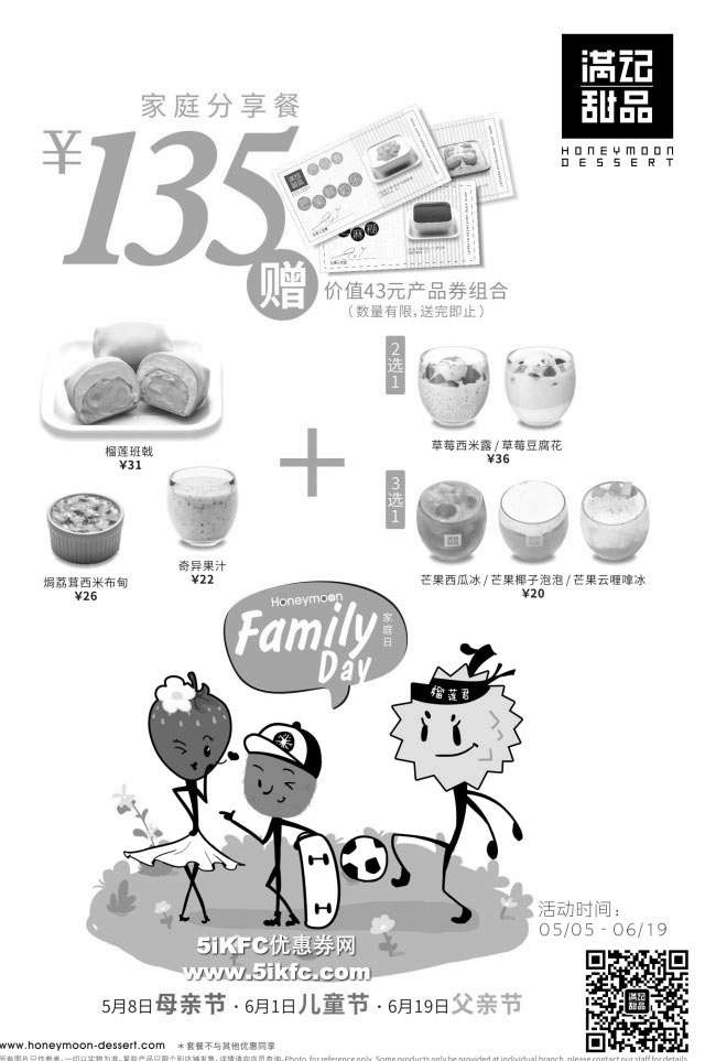 黑白优惠券图片：满记甜品家庭分享餐135元，并赠43元产品组合券 - www.5ikfc.com