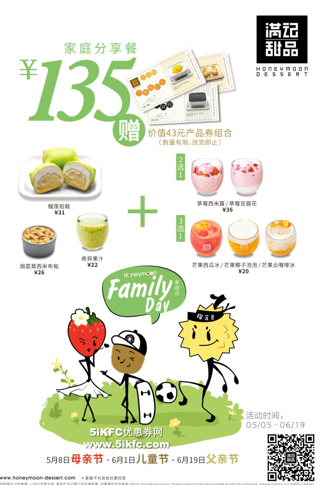 满记甜品家庭分享餐135元，并赠43元产品组合券 有效期至：2016年6月19日 www.5ikfc.com