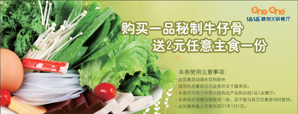 1品1品2010年9-12月凭券购一品秘制牛仔骨送2元任意主食1份 有效期至:2011年1月1日 www.5ikfc.com
