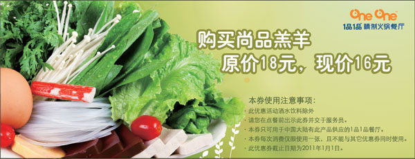 1品1品尚品羔牛优惠券2010年9-12月凭券优惠价16元省2元 有效期至:2011年1月1日 www.5ikfc.com