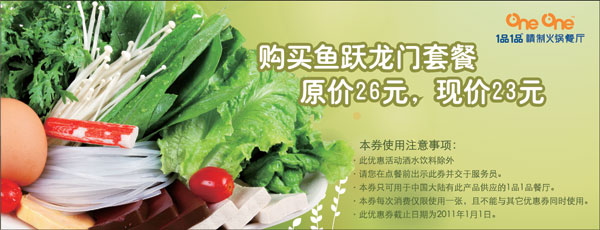 1品1品鱼跃龙门套餐优惠券2010年9-12月凭券省3元优惠价23元 有效期至:2011年1月1日 www.5ikfc.com