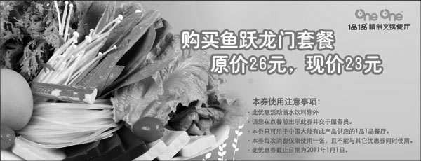 黑白优惠券图片：1品1品鱼跃龙门套餐优惠券2010年9-12月凭券省3元优惠价23元 - www.5ikfc.com