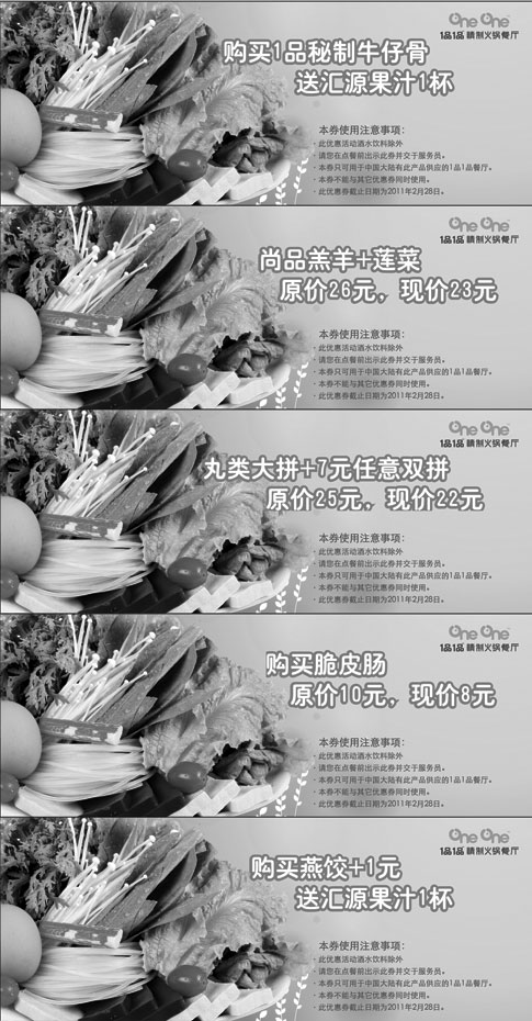 黑白优惠券图片：2011年1月2月1品1品火锅优惠券整张打印版本 - www.5ikfc.com
